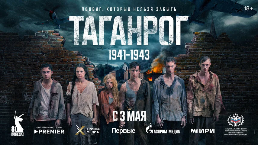 Таганрог 2025 смотреть онлайн бесплатно